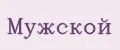 мужской