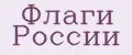 Флаги России