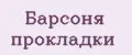 Барсоня прокладки