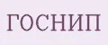ГОСНИП