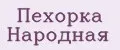 Пехорка Народная