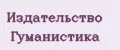 Издательство Гуманистика