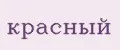 Красный