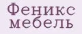 Феникс мебель