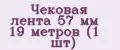 Чековая лента 57 мм 19 метров (1 шт)
