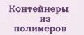 Контейнеры из полимеров