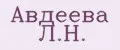 Авдеева Л.Н.