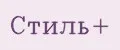 СТИЛЬ+