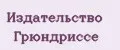 Издательство Грюндриссе
