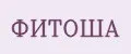 ФИТОША