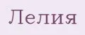 Лелия