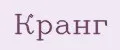 Кранг