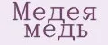 Медея медь