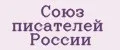Союз писателей России