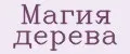 Магия дерева
