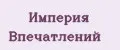 Империя впечатлений
