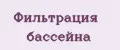 Фильтрация бассейна