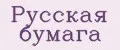 Русская бумага