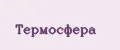 Термосфера
