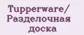 Tupperware/ Разделочная доска