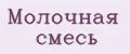 Молочная смесь