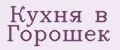 Кухня в Горошек