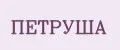 ПЕТРУША