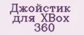 Джойстик для XBox 360