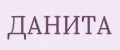 ДАНИТА