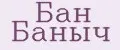 Бан Баныч