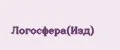 Логосфера(Изд)