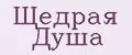 Щедрая Душа