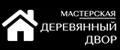 Деревянный двор