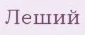 ЛЕШИЙ