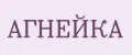 АГНЕЙКА
