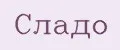 Сладо