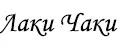Лаки Чаки