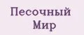 Песочный мир