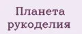 Планета Рукоделия