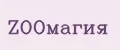 ZOOмагия