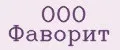 ООО Фаворит
