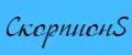 СкорпионS
