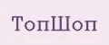 ТопШоп
