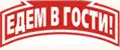 Едем в гости