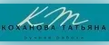 Коханова Татьяна