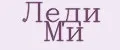 Леди Ми