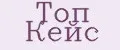 Топ Кейс