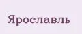 ЯРОСЛАВЛЬ