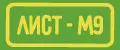 ЛИСТ-М9