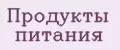 Продукты питания